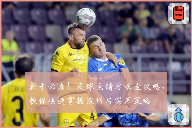 新手必看！足球竞猜方法全攻略，教你快速掌握技巧与实用策略