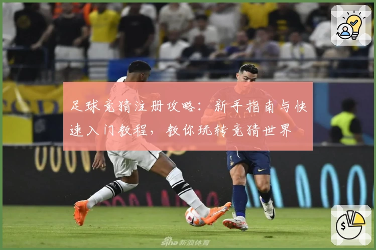 足球竞猜注册攻略：新手指南与快速入门教程，教你玩转竞猜世界
