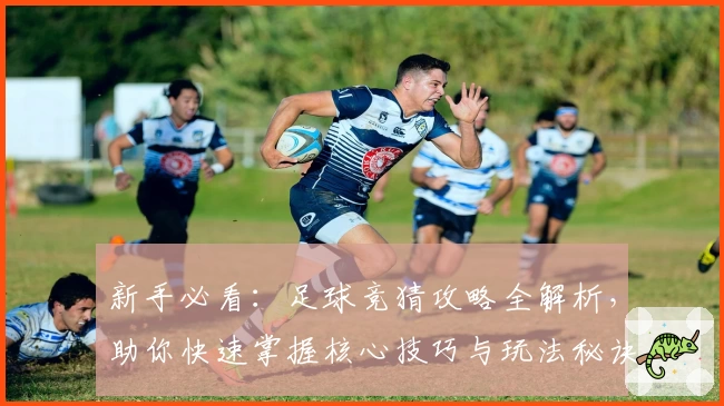 新手必看：足球竞猜攻略全解析，助你快速掌握核心技巧与玩法秘诀
