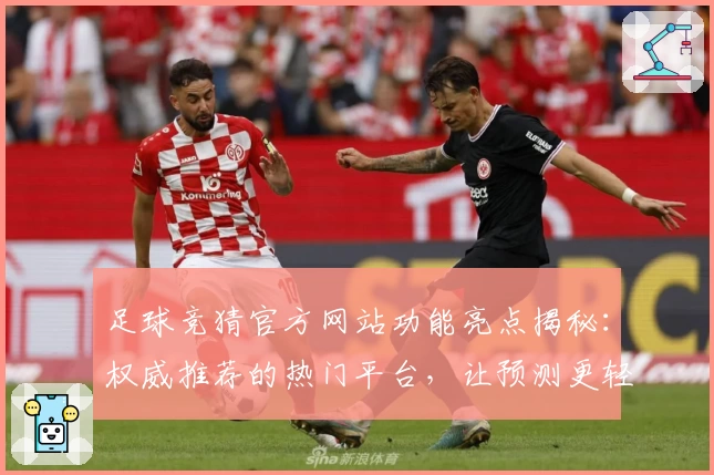 足球竞猜官方网站功能亮点揭秘:权威推荐的热门平台,让预测更轻松