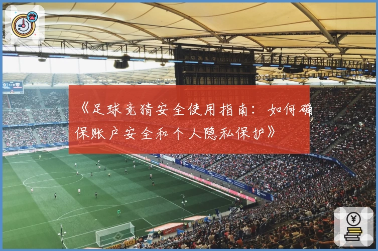 《足球竞猜安全使用指南：如何确保账户安全和个人隐私保护》