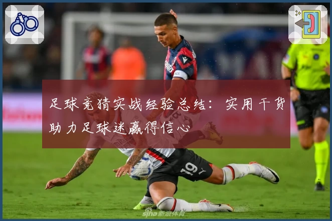 足球竞猜实战经验总结：实用干货助力足球迷赢得信心