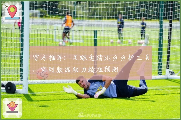 官方推荐:足球竞猜比分分析工具,实时数据助力精准预测