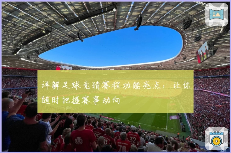 详解足球竞猜赛程功能亮点，让你随时把握赛事动向