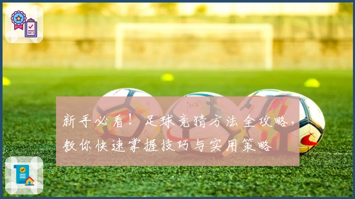 新手必看！足球竞猜方法全攻略，教你快速掌握技巧与实用策略