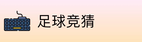 足球竞猜 Logo